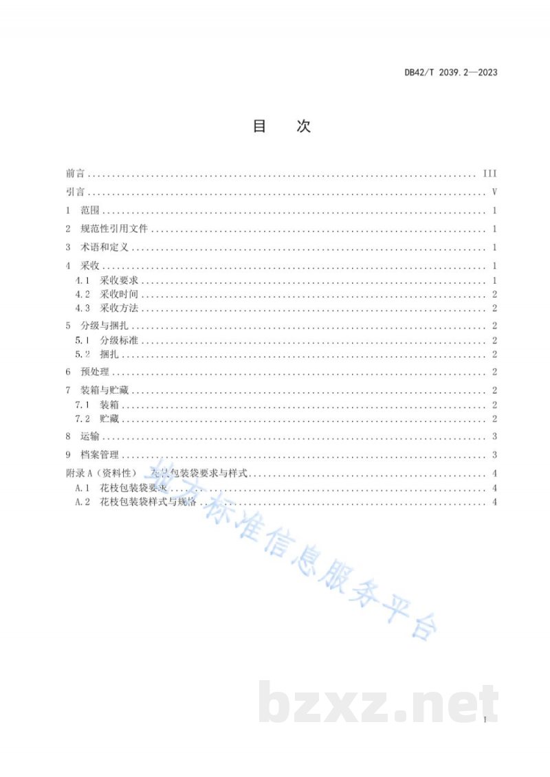 DB42/T 2039.2-2023主要鲜切花采后处理技术规程 第2部分:百合 DB42/T 2039.2-2023主要鲜切花采后处理技术规程 第2部分:百合