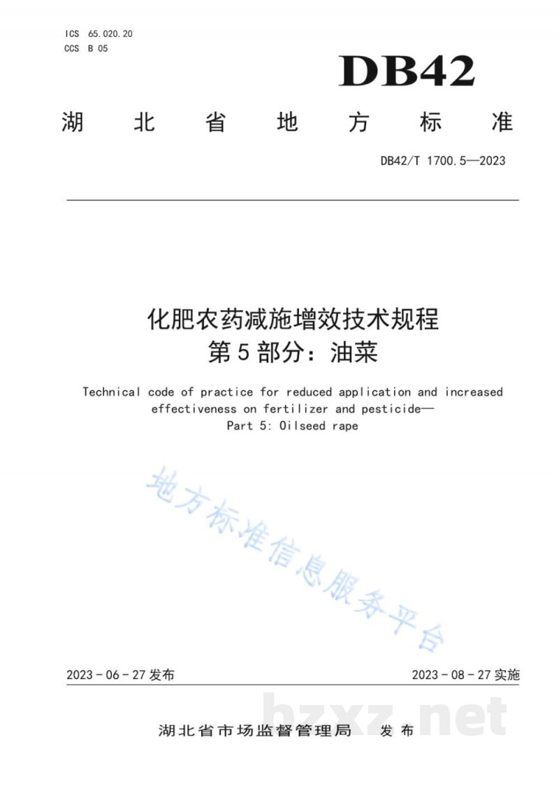 DB42/T 1700.5-2023化肥农药减施增效技术规程 第5部分:油菜 DB42/T 1700.5-2023化肥农药减施增效技术规程 第5部分:油菜
