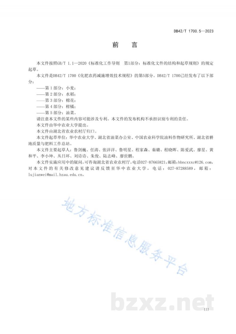 DB42/T 1700.5-2023化肥农药减施增效技术规程 第5部分:油菜 DB42/T 1700.5-2023化肥农药减施增效技术规程 第5部分:油菜