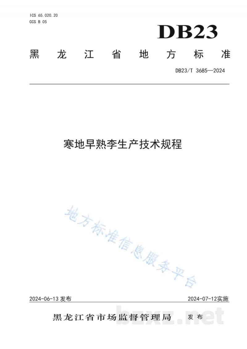 DB23/T 3685-2024寒地早熟李生产技术规程 DB23/T 3685-2024寒地早熟李生产技术规程