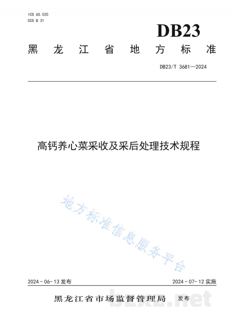DB23/T 3681-2024高钙养心菜采收及采后处理技术规程 DB23/T 3681-2024高钙养心菜采收及采后处理技术规程