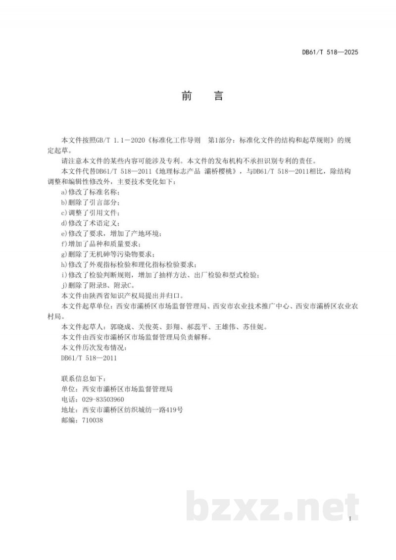 DB61/T 518-2025地理标志产品质量要求 灞桥樱桃 DB61/T 518-2025地理标志产品质量要求 灞桥樱桃