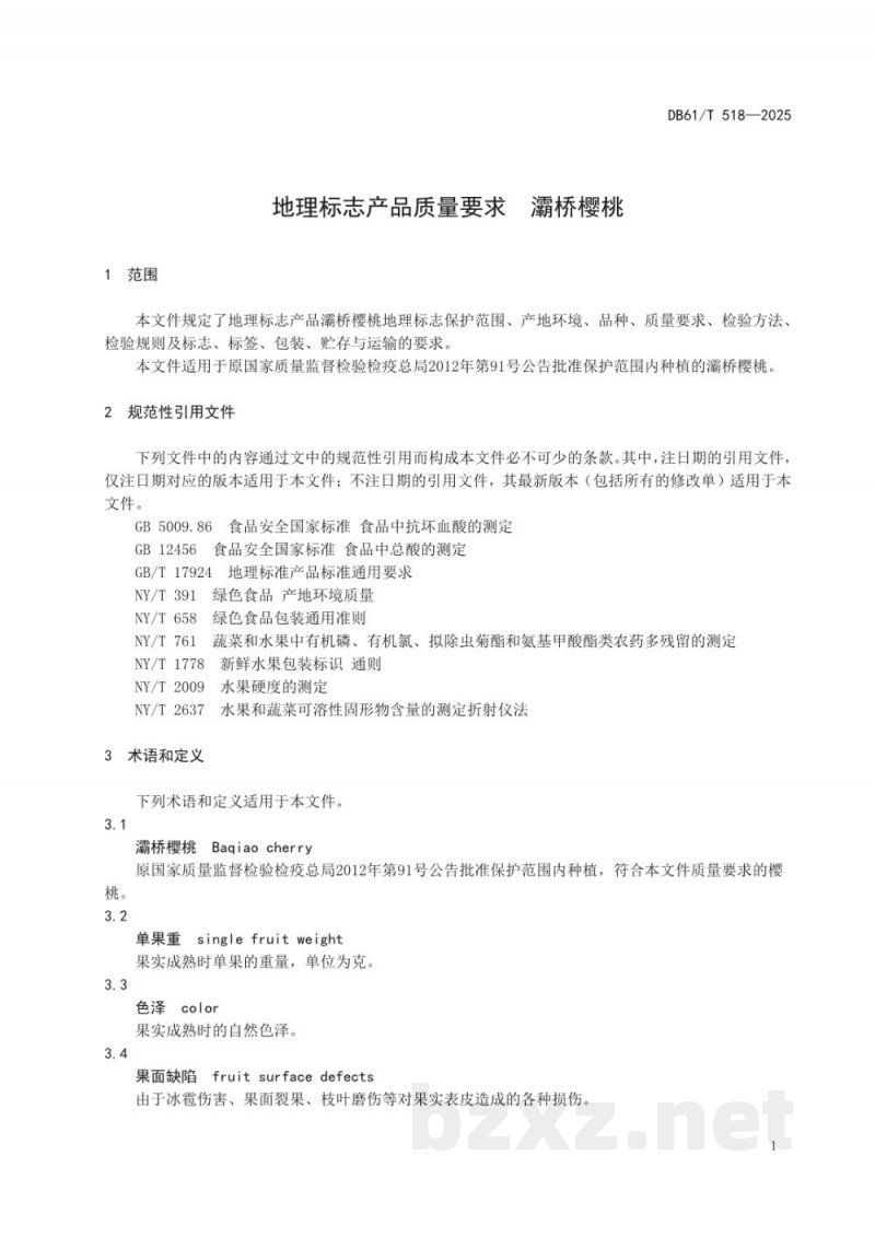 DB61/T 518-2025地理标志产品质量要求 灞桥樱桃 DB61/T 518-2025地理标志产品质量要求 灞桥樱桃