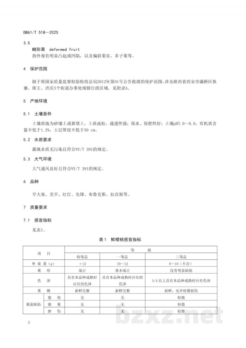 DB61/T 518-2025地理标志产品质量要求 灞桥樱桃 DB61/T 518-2025地理标志产品质量要求 灞桥樱桃