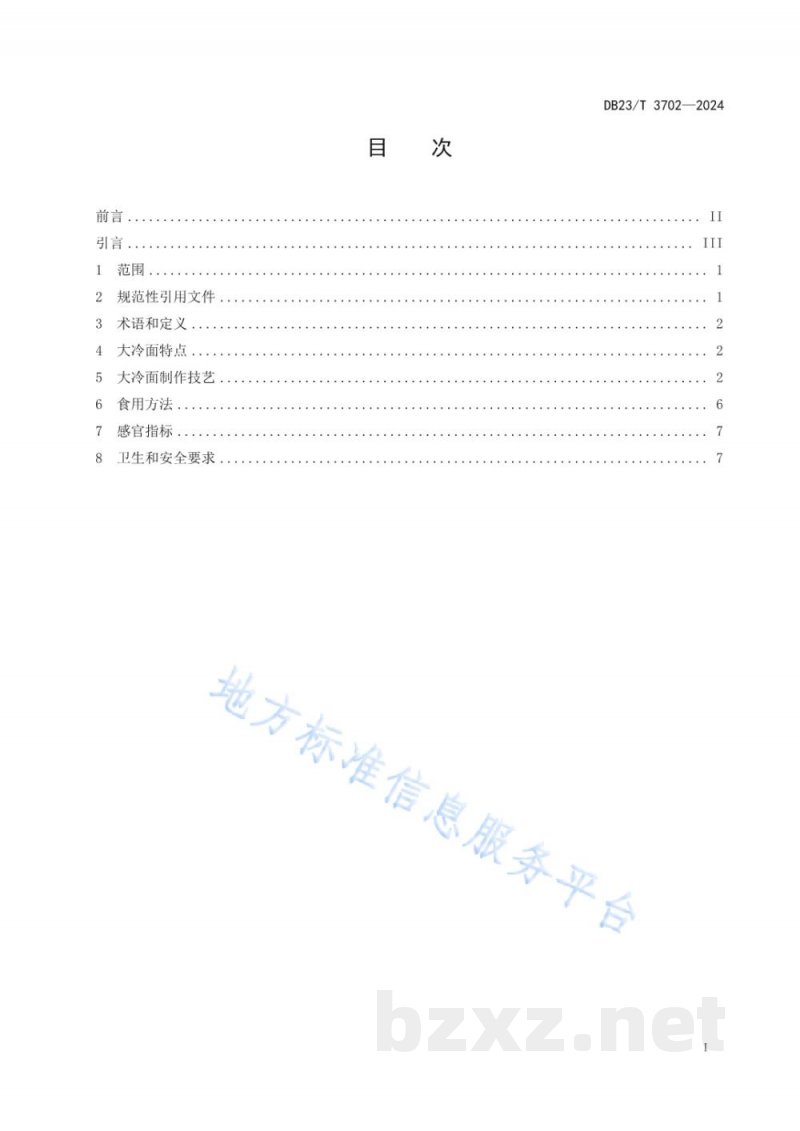 DB23/T 3702-2024龙江传统美食 鸡西大冷面 DB23/T 3702-2024龙江传统美食 鸡西大冷面