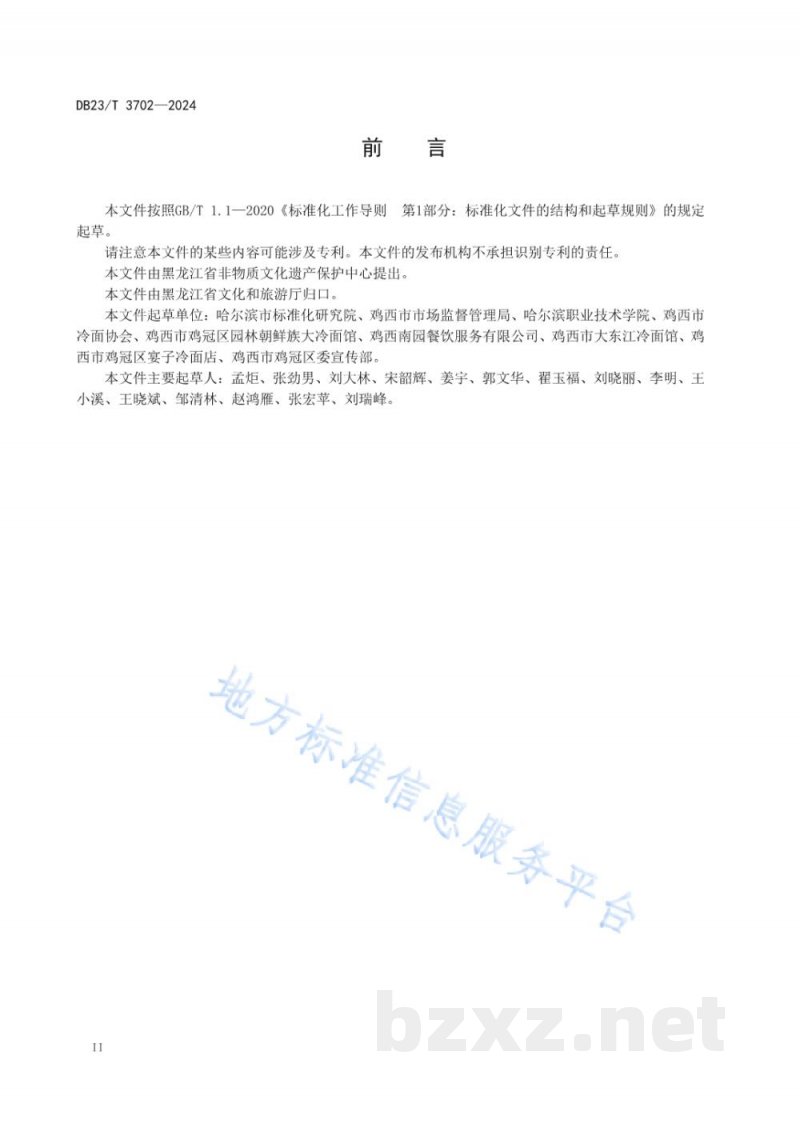 DB23/T 3702-2024龙江传统美食 鸡西大冷面 DB23/T 3702-2024龙江传统美食 鸡西大冷面