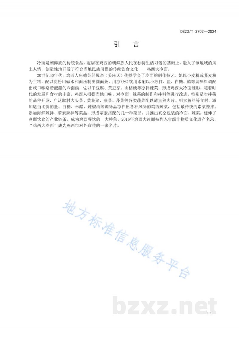 DB23/T 3702-2024龙江传统美食 鸡西大冷面 DB23/T 3702-2024龙江传统美食 鸡西大冷面