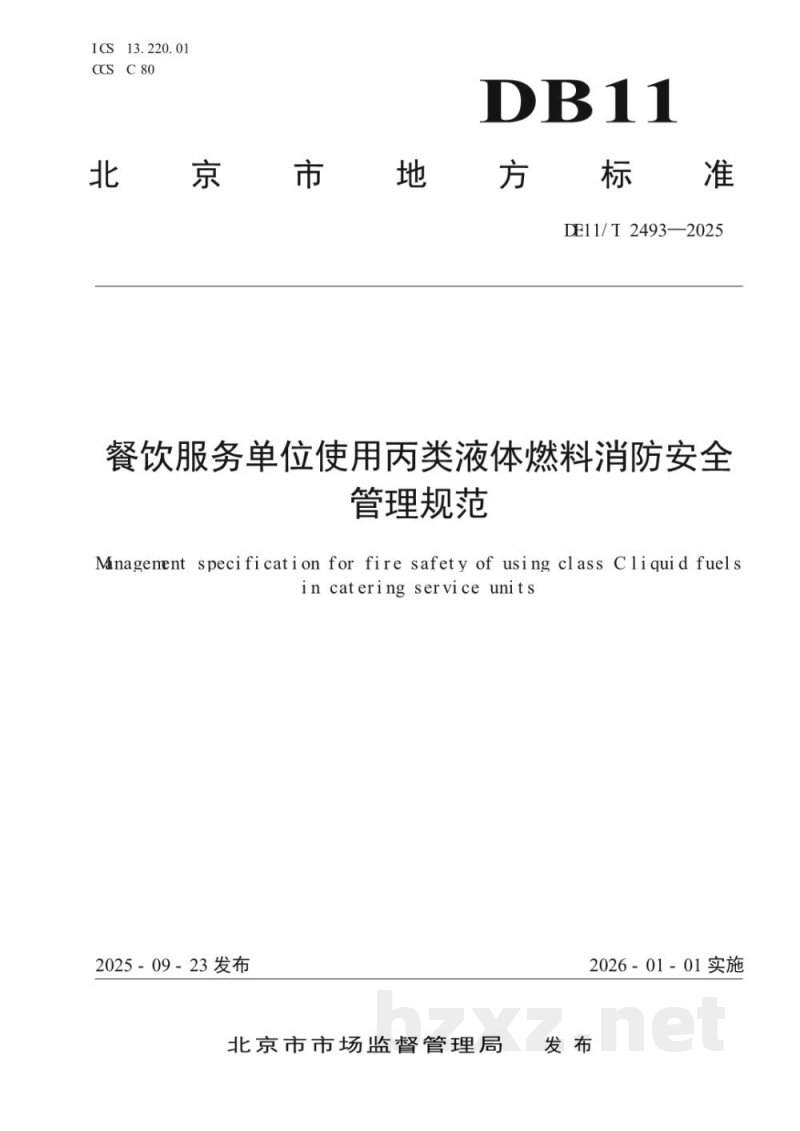 DB11/T 2493-2025餐饮服务单位使用丙类液体燃料消防安全管理规范 DB11/T 2493-2025餐饮服务单位使用丙类液体燃料消防安全管理规范