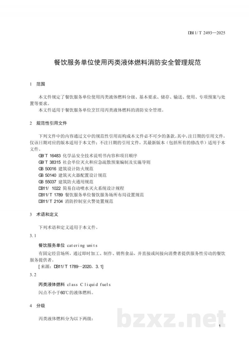 DB11/T 2493-2025餐饮服务单位使用丙类液体燃料消防安全管理规范 DB11/T 2493-2025餐饮服务单位使用丙类液体燃料消防安全管理规范