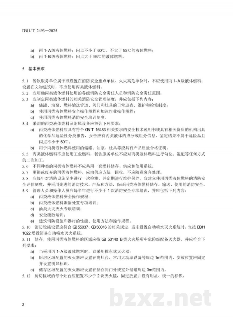 DB11/T 2493-2025餐饮服务单位使用丙类液体燃料消防安全管理规范 DB11/T 2493-2025餐饮服务单位使用丙类液体燃料消防安全管理规范