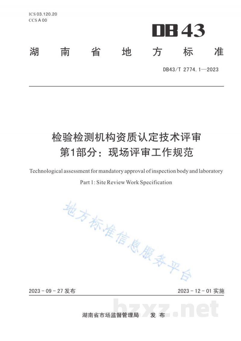 DB43/T 2774.1-2023检验检测机构资质认定技术评审 第 1 部分:现场评审工作规范 DB43/T 2774.1-2023检验检测机构资质认定技术评审 第 1 部分:现场评审工作规范