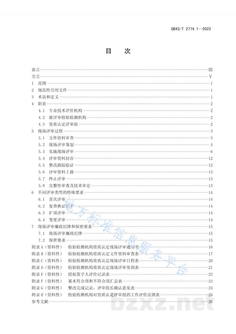 DB43/T 2774.1-2023检验检测机构资质认定技术评审 第 1 部分:现场评审工作规范 DB43/T 2774.1-2023检验检测机构资质认定技术评审 第 1 部分:现场评审工作规范