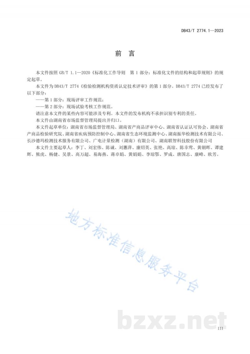 DB43/T 2774.1-2023检验检测机构资质认定技术评审 第 1 部分:现场评审工作规范 DB43/T 2774.1-2023检验检测机构资质认定技术评审 第 1 部分:现场评审工作规范