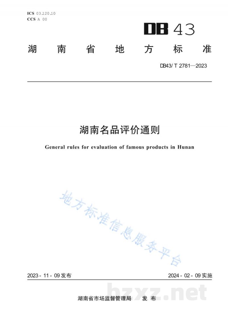 DB43/T 2781-2023湖南名品评价通则 DB43/T 2781-2023湖南名品评价通则