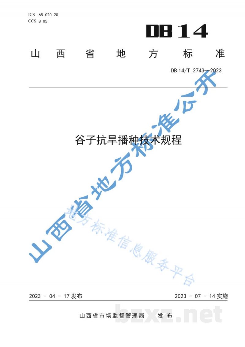 DB14/T 2743-2023谷子抗旱播种技术规程 DB14/T 2743-2023谷子抗旱播种技术规程