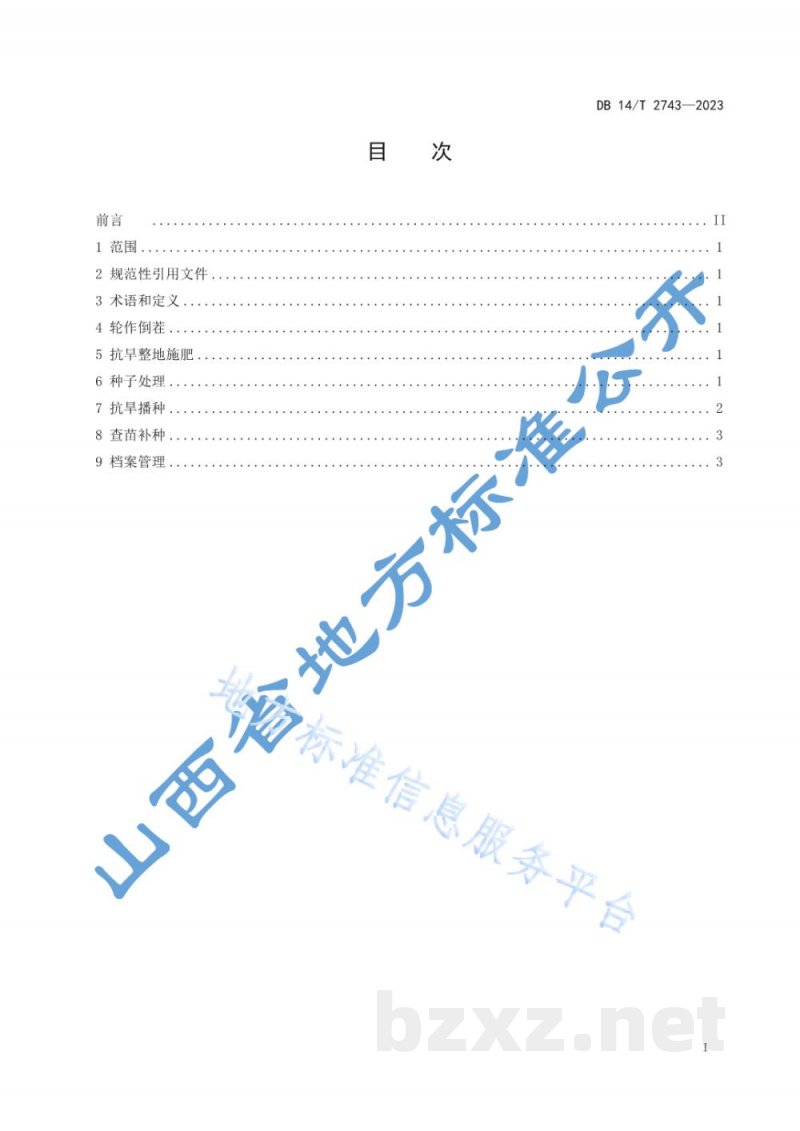 DB14/T 2743-2023谷子抗旱播种技术规程 DB14/T 2743-2023谷子抗旱播种技术规程