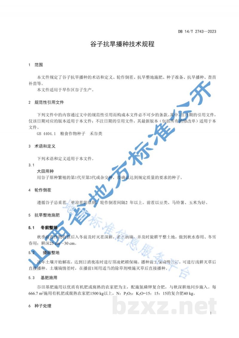 DB14/T 2743-2023谷子抗旱播种技术规程 DB14/T 2743-2023谷子抗旱播种技术规程