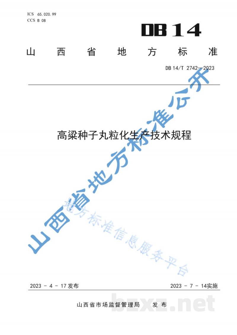 DB14/T 2742-2023高粱种子丸粒化生产技术规程 DB14/T 2742-2023高粱种子丸粒化生产技术规程