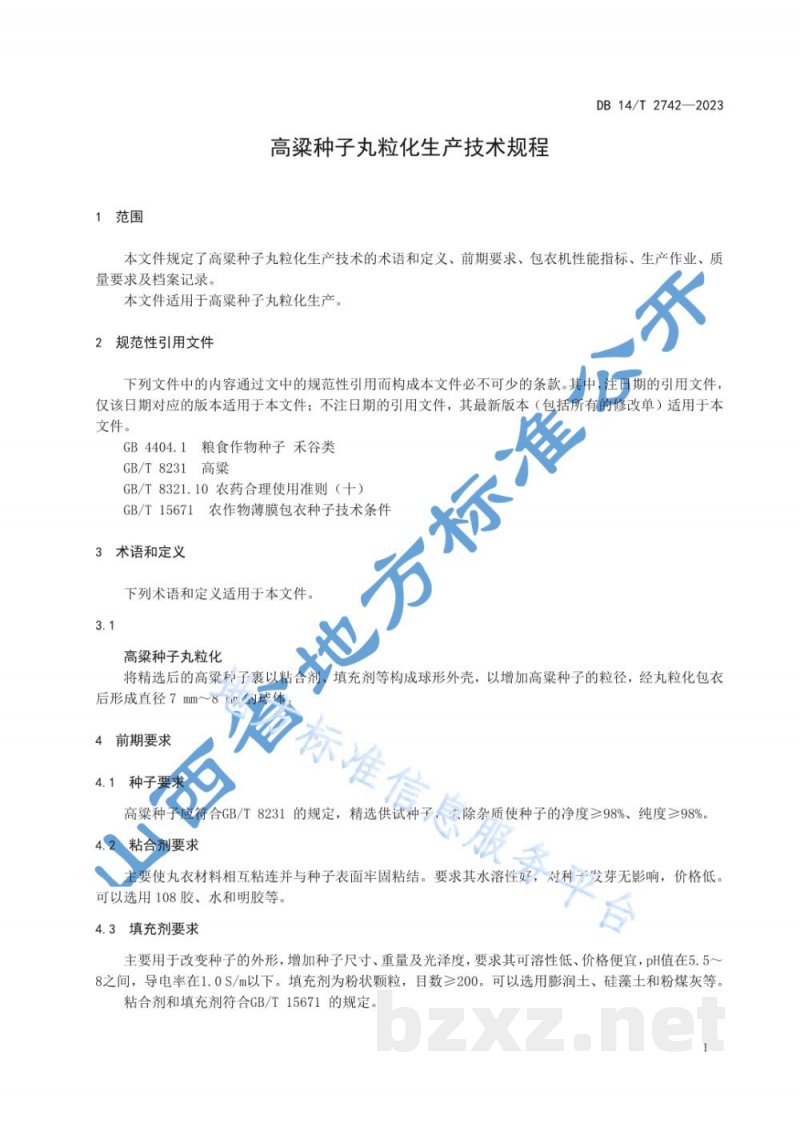 DB14/T 2742-2023高粱种子丸粒化生产技术规程 DB14/T 2742-2023高粱种子丸粒化生产技术规程