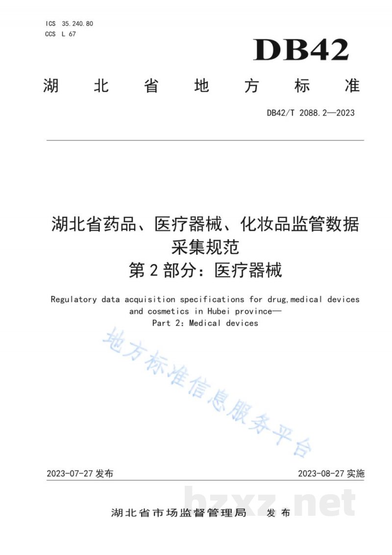 DB42/T 2088.2-2023湖北省药品、医疗器械、化妆品监管数据采集规范 第2部分:医疗器械 DB42/T 2088.2-2023湖北省药品、医疗器械、化妆品监管数据采集规范 第2部分:医疗器械