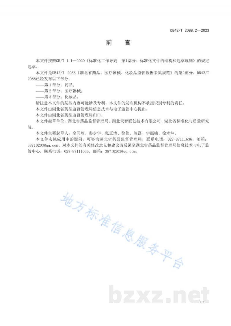 DB42/T 2088.2-2023湖北省药品、医疗器械、化妆品监管数据采集规范 第2部分:医疗器械 DB42/T 2088.2-2023湖北省药品、医疗器械、化妆品监管数据采集规范 第2部分:医疗器械
