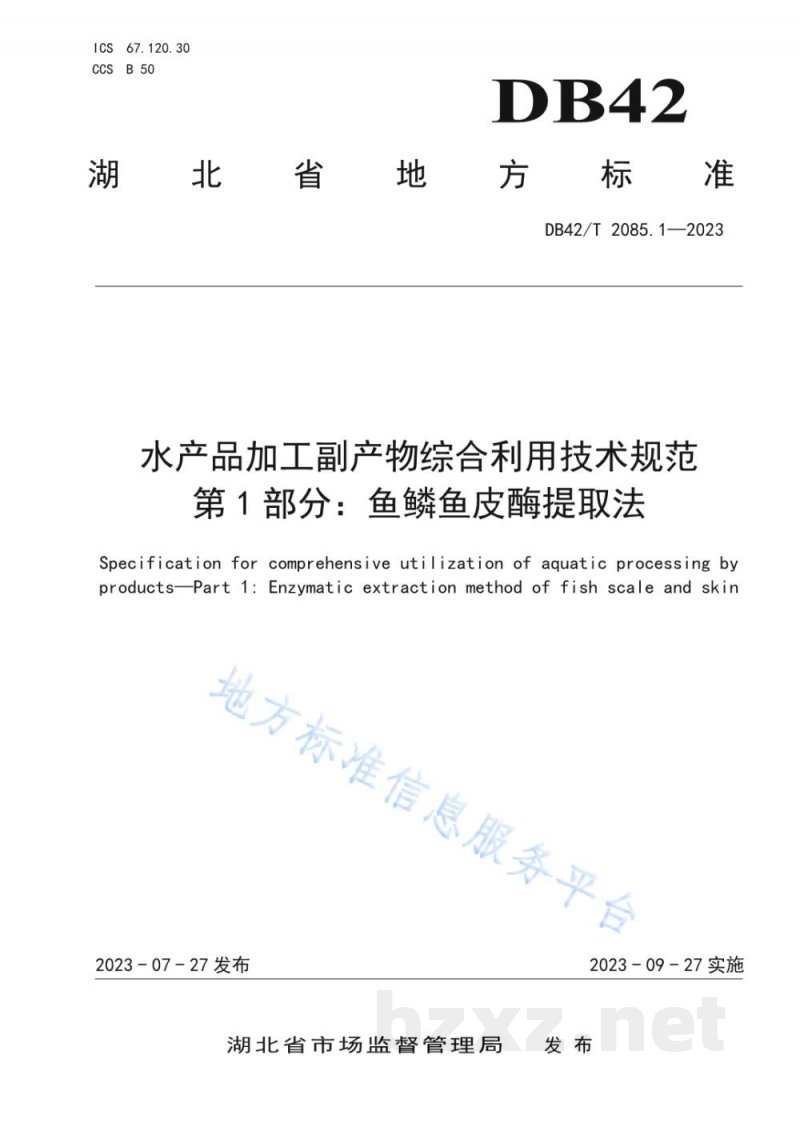 DB42/T 2085.1-2023水产品加工副产物综合利用技术规范 第1部分:鱼鳞鱼皮酶提取法 DB42/T 2085.1-2023水产品加工副产物综合利用技术规范 第1部分:鱼鳞鱼皮酶提取法
