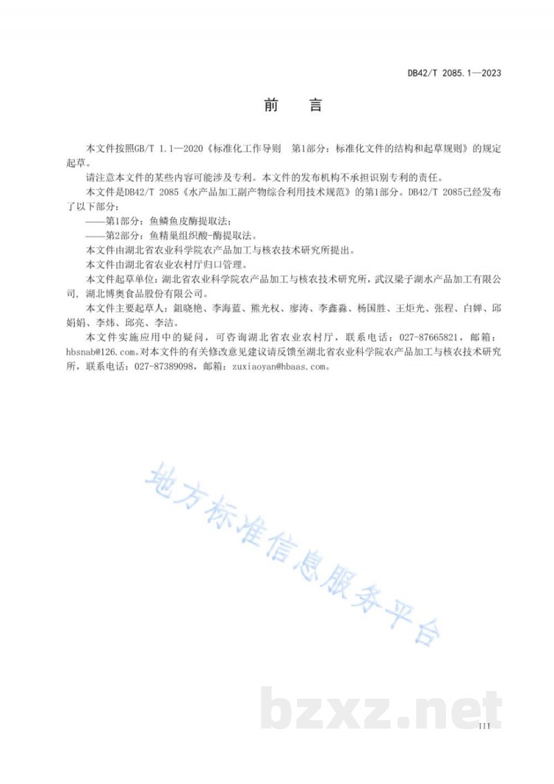 DB42/T 2085.1-2023水产品加工副产物综合利用技术规范 第1部分:鱼鳞鱼皮酶提取法 DB42/T 2085.1-2023水产品加工副产物综合利用技术规范 第1部分:鱼鳞鱼皮酶提取法