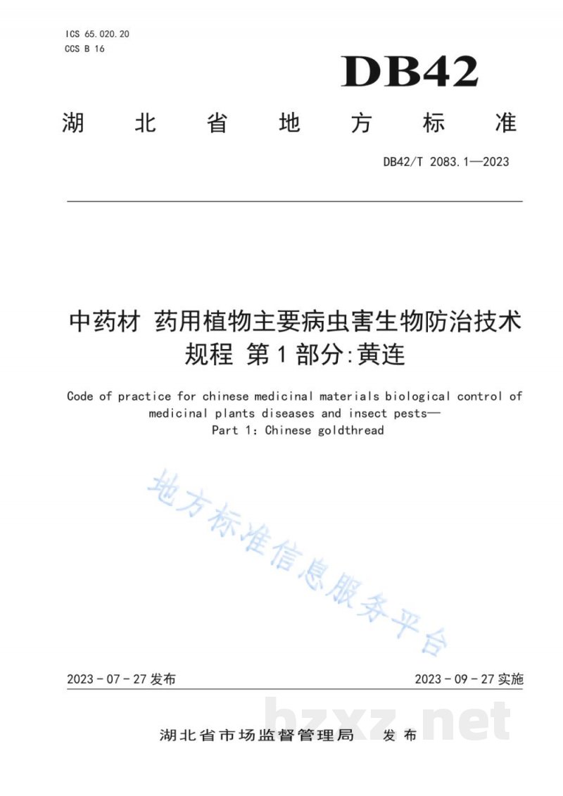 DB42/T 2083.1-2023中药材 药用植物主要病虫害生物防治技术规程 第1部分:黄连 DB42/T 2083.1-2023中药材 药用植物主要病虫害生物防治技术规程 第1部分:黄连