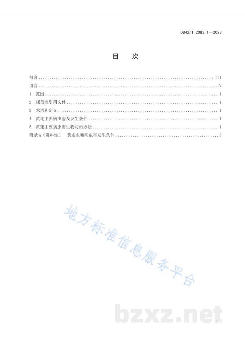 DB42/T 2083.1-2023中药材 药用植物主要病虫害生物防治技术规程 第1部分:黄连 DB42/T 2083.1-2023中药材 药用植物主要病虫害生物防治技术规程 第1部分:黄连