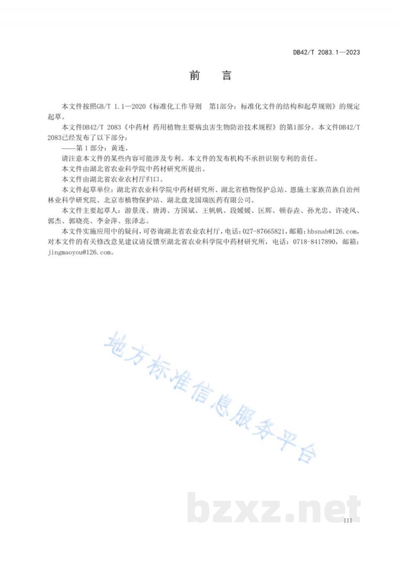 DB42/T 2083.1-2023中药材 药用植物主要病虫害生物防治技术规程 第1部分:黄连 DB42/T 2083.1-2023中药材 药用植物主要病虫害生物防治技术规程 第1部分:黄连