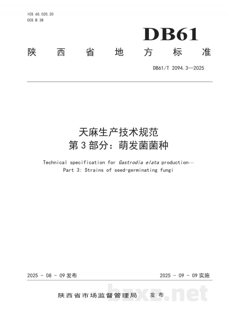 DB61/T 2094.3-2025天麻生产技术规范 第3部分:萌发菌菌种 DB61/T 2094.3-2025天麻生产技术规范 第3部分:萌发菌菌种
