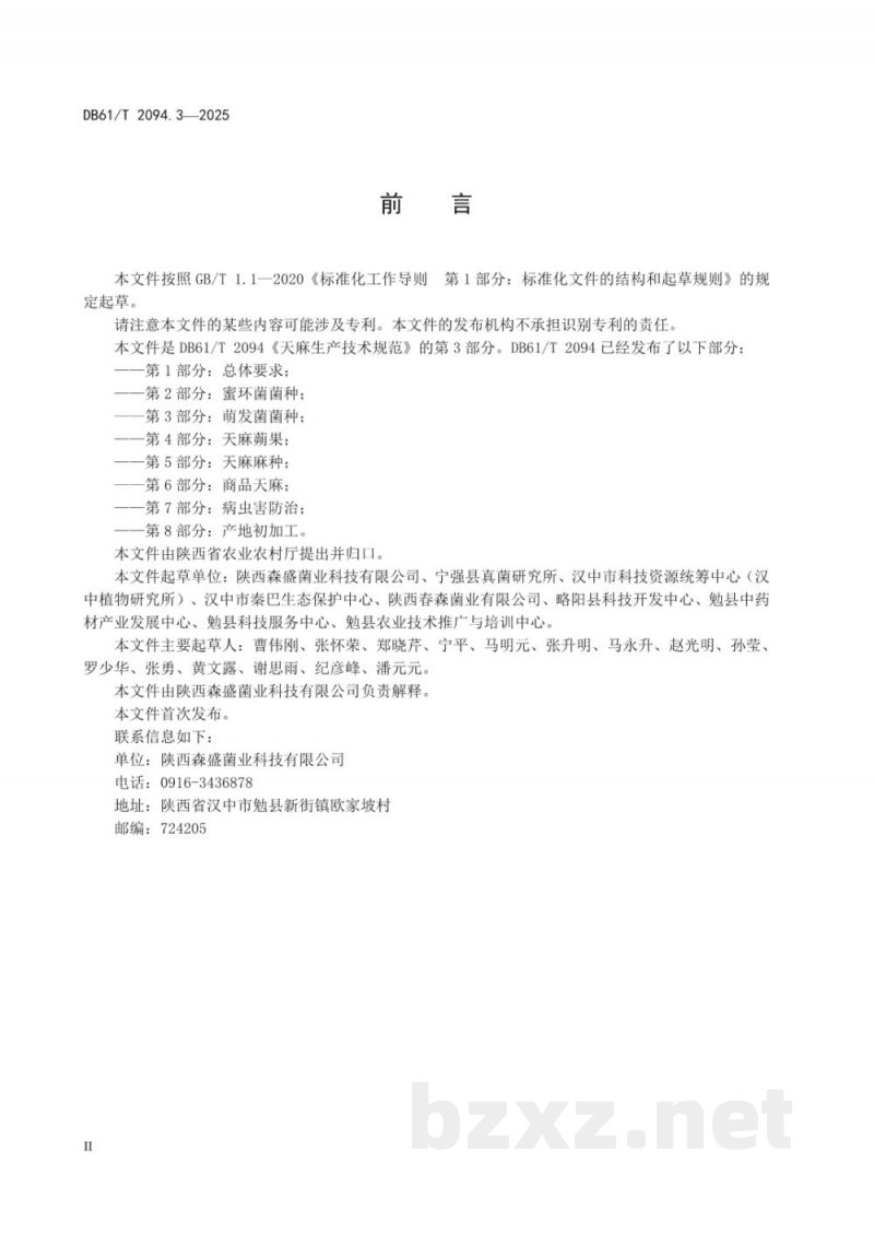 DB61/T 2094.3-2025天麻生产技术规范 第3部分:萌发菌菌种 DB61/T 2094.3-2025天麻生产技术规范 第3部分:萌发菌菌种