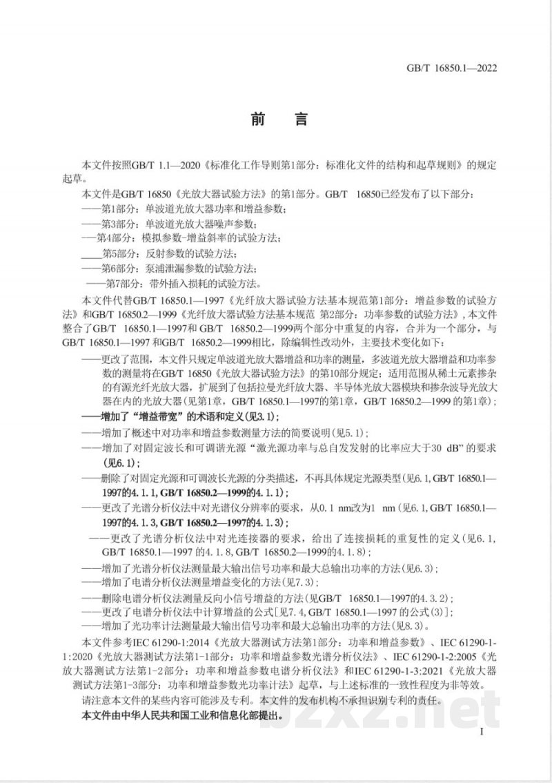 GB/T 16850.1-2022光放大器试验方法 第 1 部分：单波道光放大器功率和增益参数 