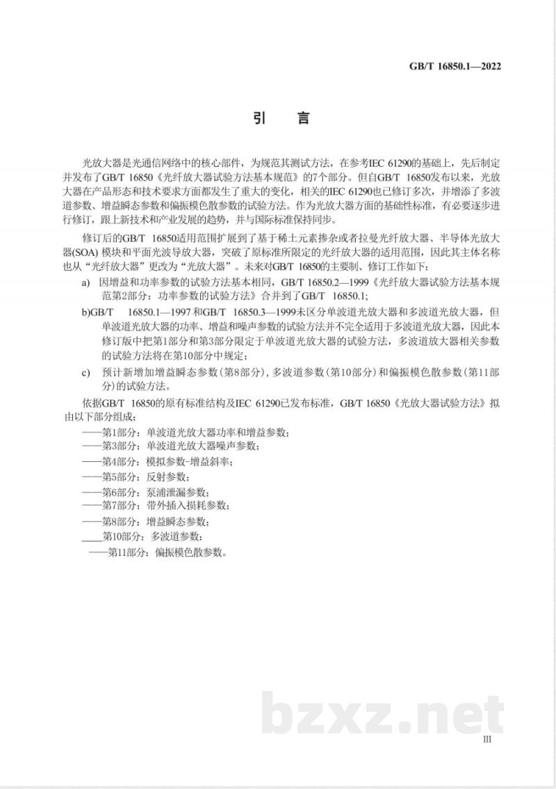 GB/T 16850.1-2022光放大器试验方法 第 1 部分：单波道光放大器功率和增益参数 