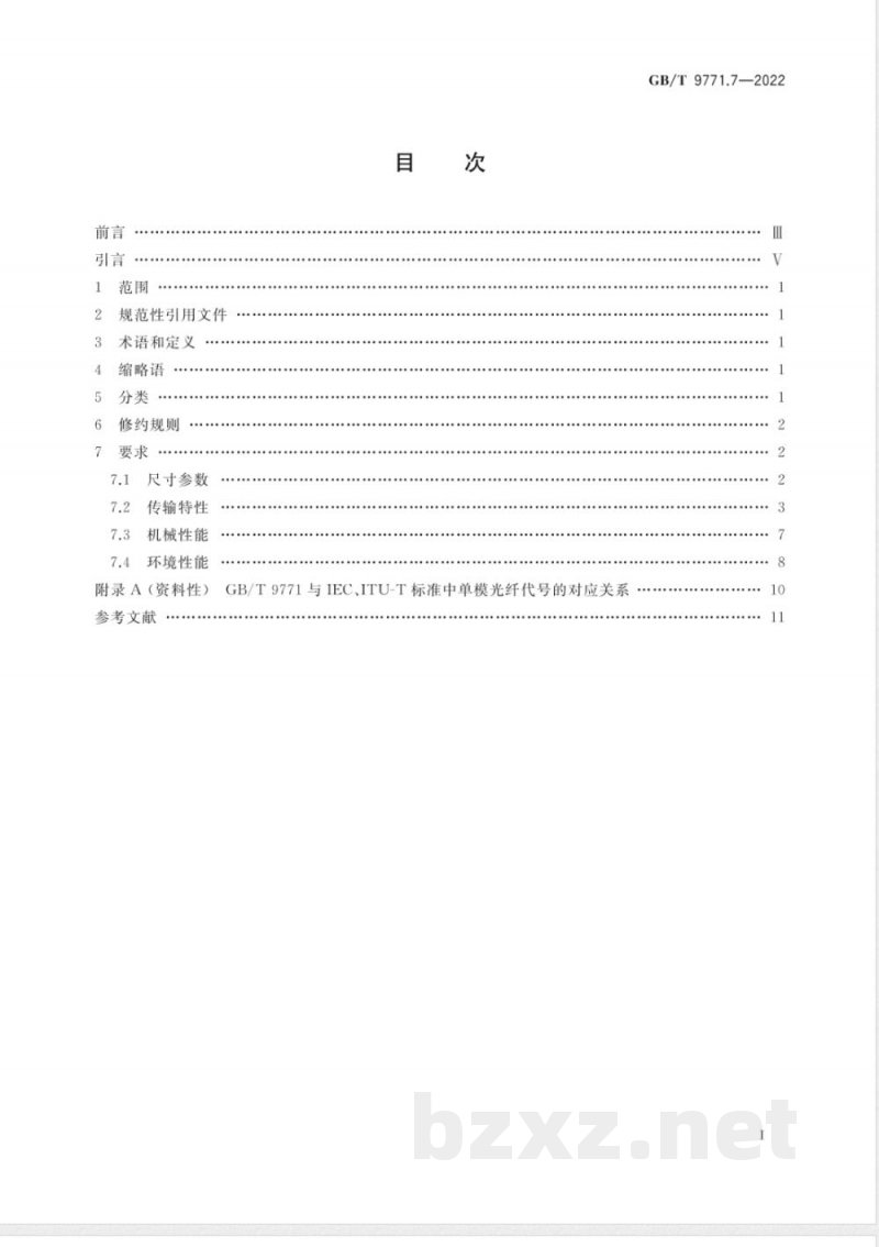 GB/T 9771.7-2022通信用单模光纤 第7部分：弯曲损耗不敏感单模光纤特性 
