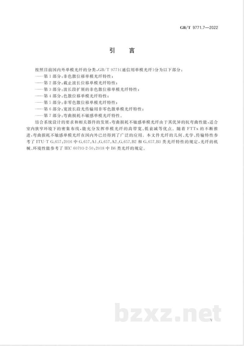 GB/T 9771.7-2022通信用单模光纤 第7部分：弯曲损耗不敏感单模光纤特性 