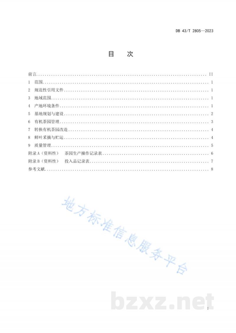 DB43/T 2805-2023东江湖茶 有机茶生产技术规程 DB43/T 2805-2023东江湖茶 有机茶生产技术规程