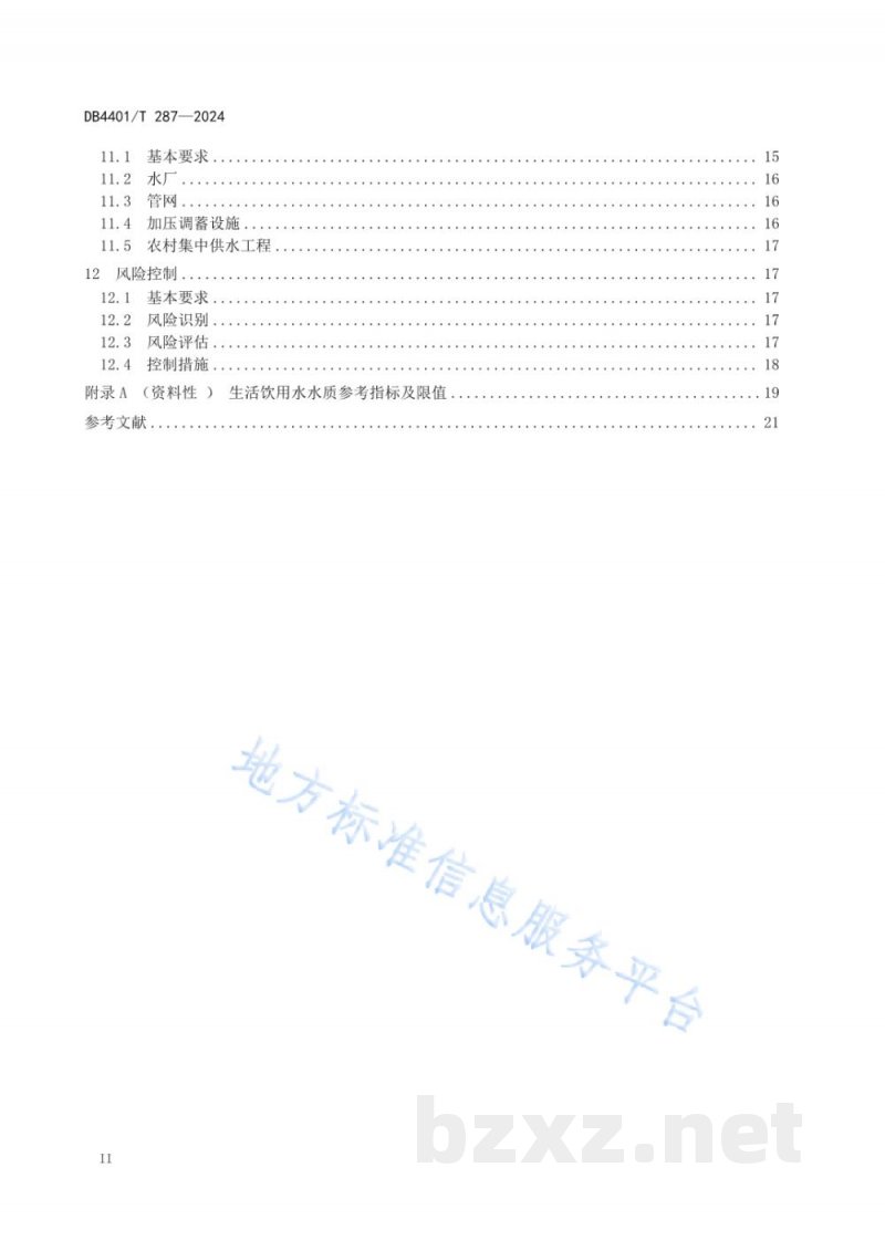 DB4401/T 287-2024生活饮用水全流程管控标准 DB4401/T 287-2024生活饮用水全流程管控标准