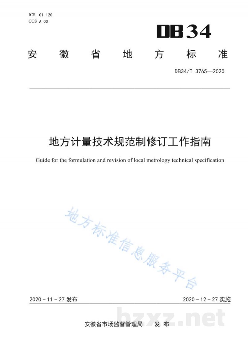 DB34/T 3765-2020地方计量技术规范制修订工作指南