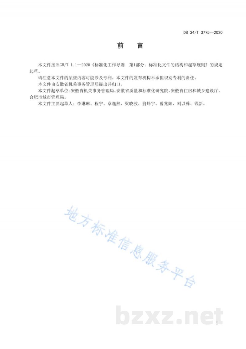 DB34/T 3775-2020公共机构生活垃圾分类实施规范 DB34/T 3775-2020公共机构生活垃圾分类实施规范