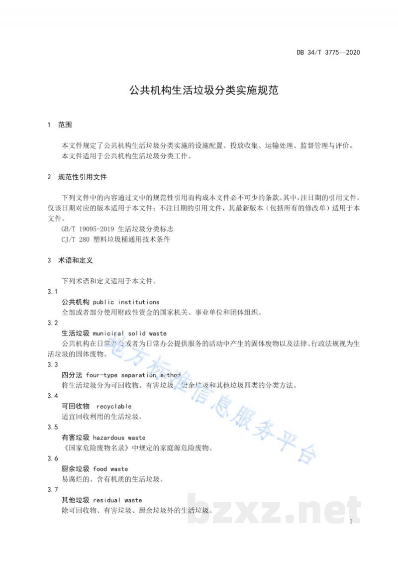 DB34/T 3775-2020公共机构生活垃圾分类实施规范 DB34/T 3775-2020公共机构生活垃圾分类实施规范
