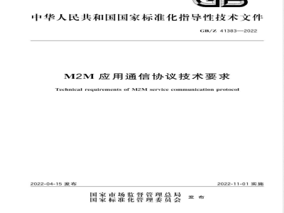 GB/Z 41383-2022M2M应用通信协议技术要求 