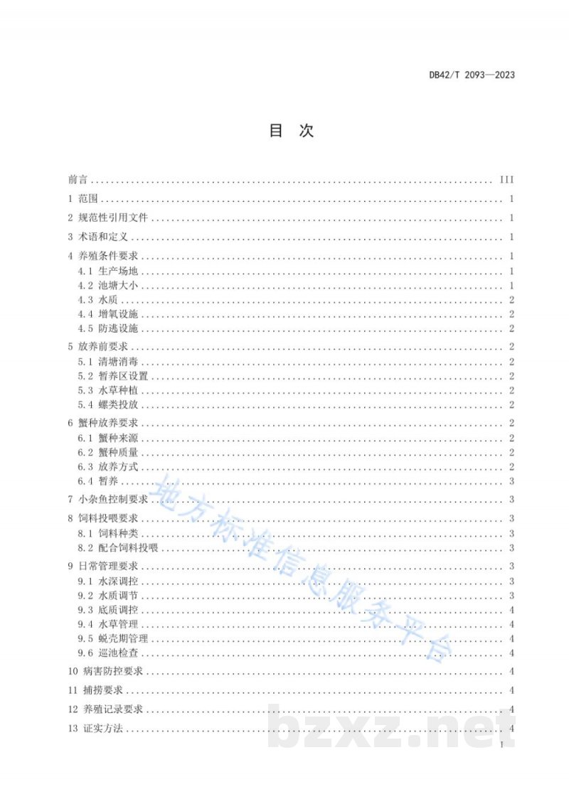 DB42/T 2093-2023中华绒螯蟹池塘绿色高效养殖技术规范 DB42/T 2093-2023中华绒螯蟹池塘绿色高效养殖技术规范
