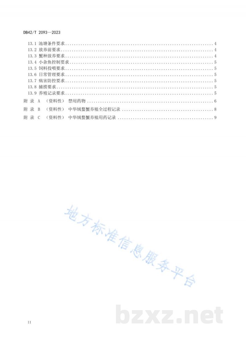 DB42/T 2093-2023中华绒螯蟹池塘绿色高效养殖技术规范 DB42/T 2093-2023中华绒螯蟹池塘绿色高效养殖技术规范