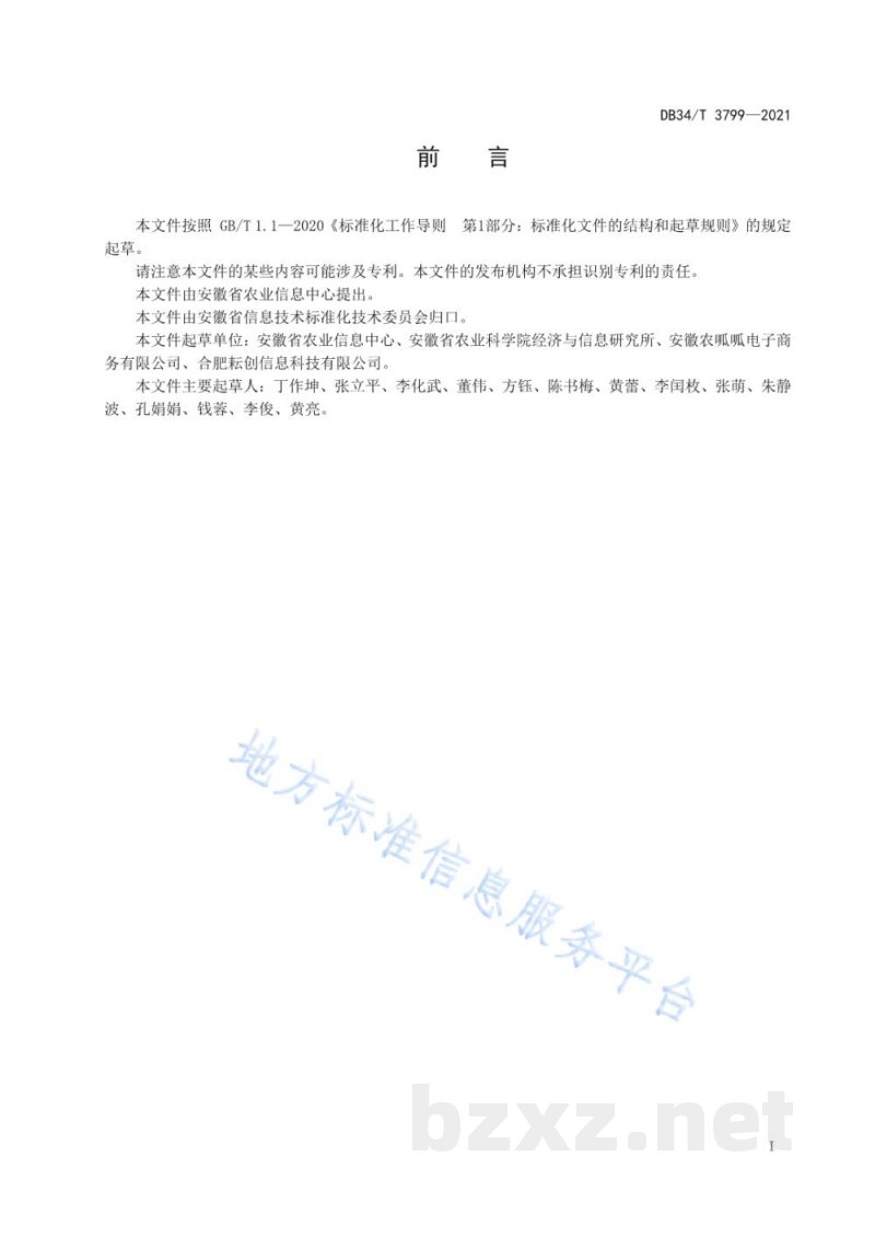 DB34/T 3799-2021大棚作物水肥管理物联网技术规程 DB34/T 3799-2021大棚作物水肥管理物联网技术规程
