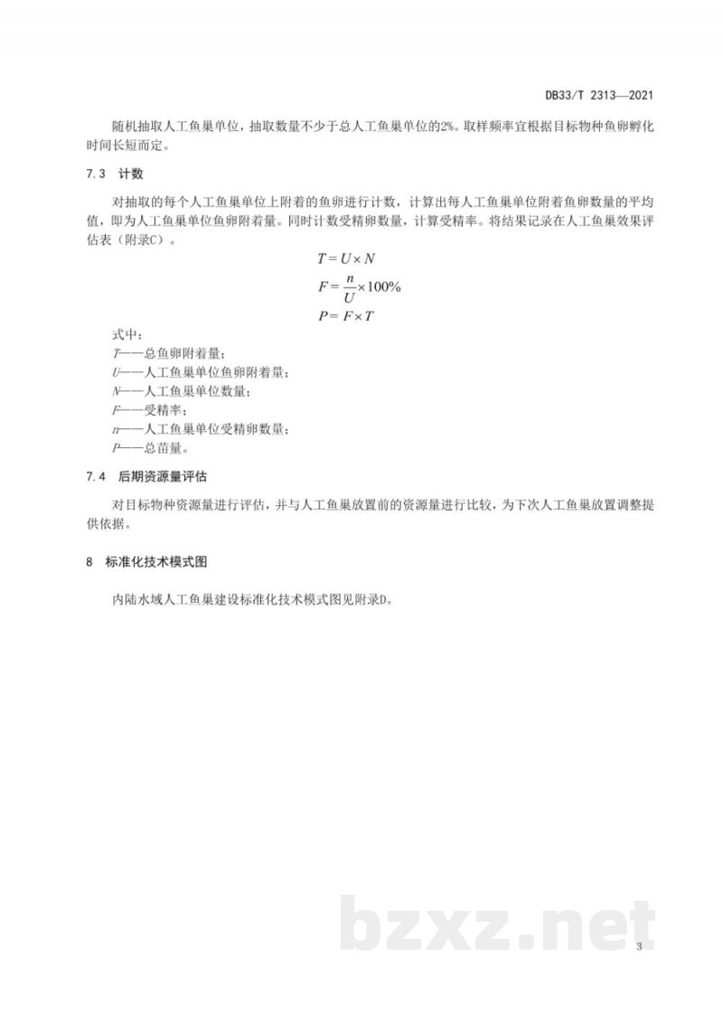 DB33/T 2313-2021内陆水域人工鱼巢建设技术规范 DB33/T 2313-2021内陆水域人工鱼巢建设技术规范