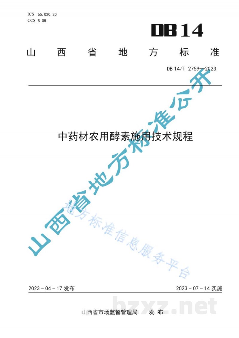 DB14/T 2759-2023中药材农用酵素施用技术规程 DB14/T 2759-2023中药材农用酵素施用技术规程