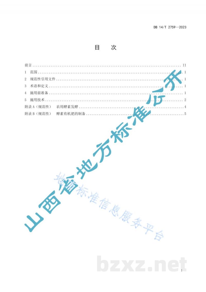 DB14/T 2759-2023中药材农用酵素施用技术规程 DB14/T 2759-2023中药材农用酵素施用技术规程