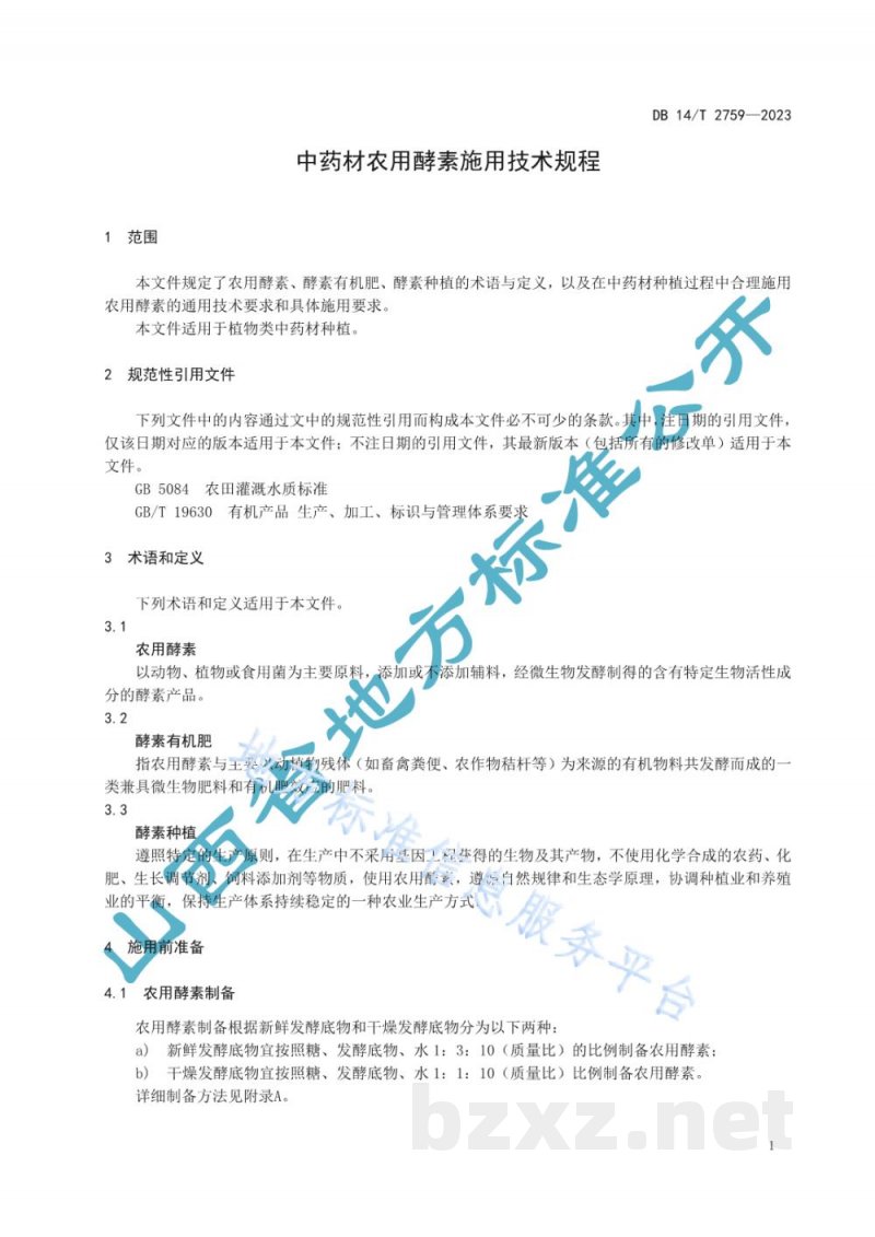 DB14/T 2759-2023中药材农用酵素施用技术规程 DB14/T 2759-2023中药材农用酵素施用技术规程