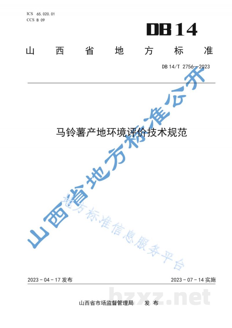 DB14/T 2756-2023马铃薯产地环境评价技术规范 DB14/T 2756-2023马铃薯产地环境评价技术规范